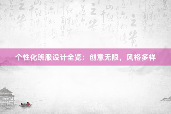 个性化班服设计全览：创意无限，风格多样